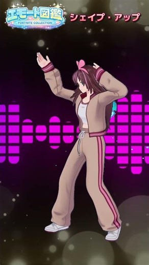 【エモート図鑑】シェイプアップ