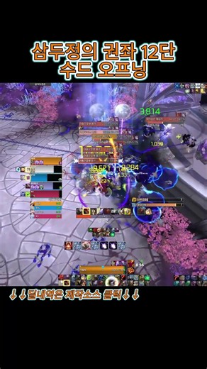 [수드] 삼두정의 권좌 12단 쐐기 (Guardian Druid Seat of the Triumvirate 12 Mythic+ opener)