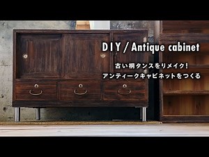 【DIY】古い桐タンスをリメイク！アンティークキャビネットをつくる