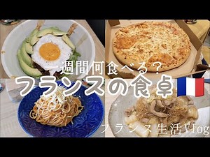 フランス人旦那に作る リアルすぎる一週間のお昼ご飯と夕ご飯 美食の国に住む全く美食じゃない日常の食事