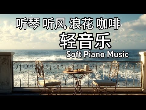温柔钢琴轻音乐 , 海风轻拂的午后或迎着晨光露台上 ，听琴听风喝咖啡，一杯咖啡的安静时光 A Serene Terrace Interlude · Coffee, Music & Ocean Wind