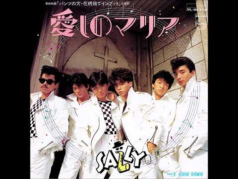 SALLY 愛しのマリア 1985