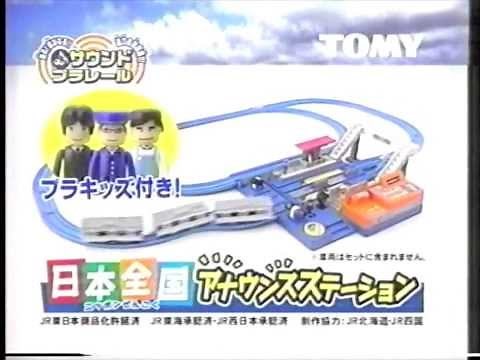 【CM】サウンドプラレール 日本全国アナウンスステーション【2003年】