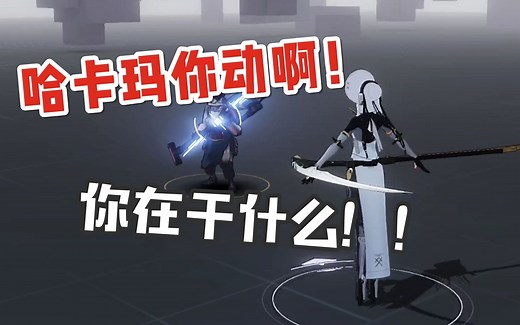 【战双帕弥什】当哈卡玛遇到诡异的bug