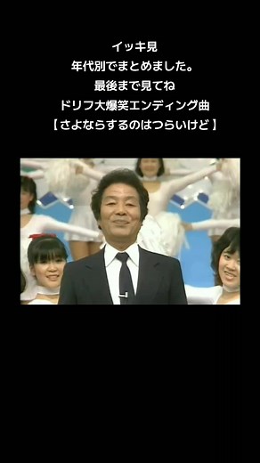 ドリフ大爆笑の素晴らしい瞬間集