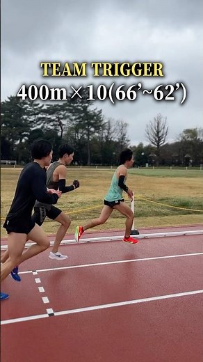 【チーム練習】400mx10本-66~62秒-