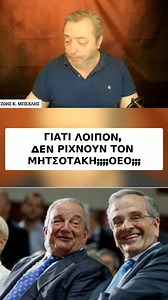 Why hasn't Mitsotakis been ousted? All conditions seem favorable. Instead, they're aiming at 'both feet and head' — why not just take the shot? A reflection on missed opportunities and indirect strategies. #PoliticalStrategy #GreekPolitics #PoliticalAnalysis #Greece #Leadership #PowerDynamics | Κίνημα 21