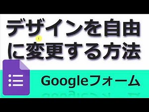 Googleフォームのデザインを自由に変更する方法「上級者向け」