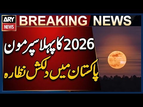 2026 First Super Moon in Pakistan - Breaking News