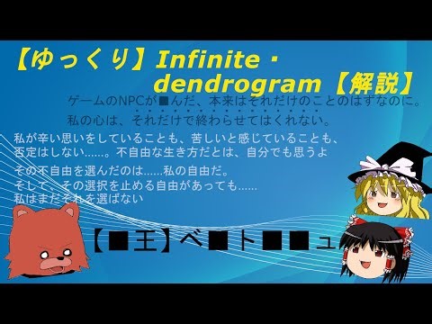 【第44回】Infinite・Dendrogram【解説】【冥王】ベネトナシュ