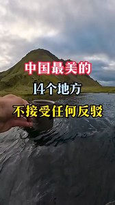 中國最美的14個地方#旅行大玩家 #旅行推薦官 #旅游攻略 #景點打卡 #帶你看世界 | 中國旅遊景點