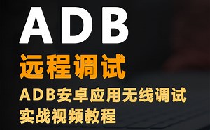 ADB远程调试实战视频教程/安卓应用开发无线调试/ADB远程调试能解决什么问题?