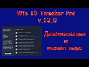 Win 10 Tweaker Pro v 12 0 Декомпеляция и инжект кода