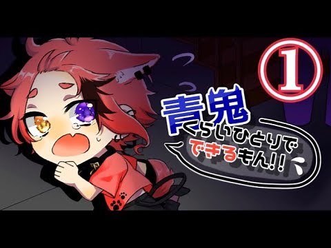 青鬼くらいひとりでできるもん！！【Part1】