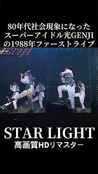 80年代に社会現象になったスーパーアイドルグループ光GENJIのファーストライブ #光GENJI #StarLight