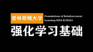 普林斯顿：强化学习基础 | Foundations of Reinforcement Learning 2024 ECE524