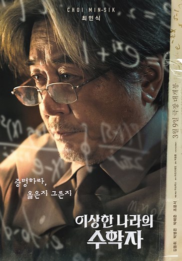 이상한 나라의 수학자 영화 스트리밍으로 보기