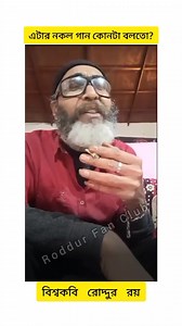 60K views · 1K reactions | ভোলা মন 藍 . #roddurfanclub #moxa #RoddurRoy #newsong #kobita #banglasong @highlight | Roddur Fan Club | Facebook