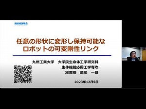 「任意の形状に変形し保持可能なロボットの可変剛性リンク」九州工業大学　大学院生命体工学研究科　生体機能応用工学専攻　准教授　高嶋 一登