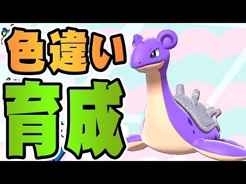 色違いの｢ラプラス｣を育成しようぜ！『ポケットモンスター ソード・シールド』を実況プレイ 【ポケモン剣盾】