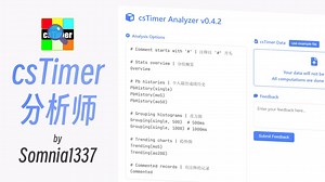 开源 | csTimer 分析师