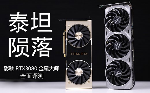 5699元吊打25999元TITAN RTX 影驰RTX3080金属大师详细测评