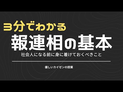 【超基本】３分でわかる『報連相』！！