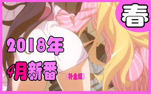 【最全四月新番】日本2018年春季动画最全汇总（补全版）