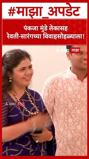 Pankaja Munde At Revati Sarang Wedding : पंकजा मुंडे लेकासह रेवती-सारंगच्या विवाहसोहळ्याला!