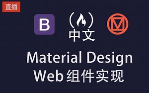 [中文] Material Design 的 Web 组件实现