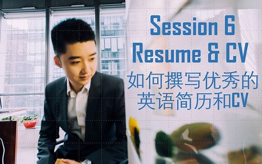 【斯坦福学长】优秀英文简历和CV写作 - Resume & CV