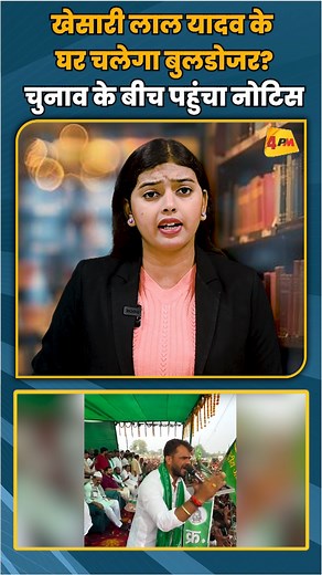 1.6M views · 67K reactions | खेसारी लाल यादव के घर चलेगा बुलडोजर? चुनाव के बीच पहुंचा नोटिस #shortvideo #shorts | 4PM News Network | Facebook