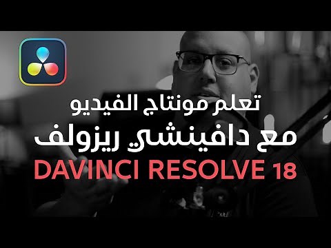 أبدأ تعلم مونتاج الفيديو على دافينشي ريزولف - DaVinciResolve 18