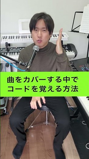 コードの覚え方　#キーボーディスト #キーボード #コード理論 #キーボード初心者講座