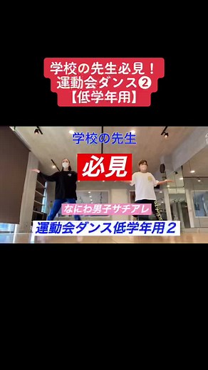 簡単ステップでカッコ良く！低学年用につくりました。運動会ダンスにピッタリです！#ダンス#オリジナル振付 #運動会 #運動会ダンス #低学年 #小学校 #なにわ男子#サチアレ#簡単#簡単ダンス