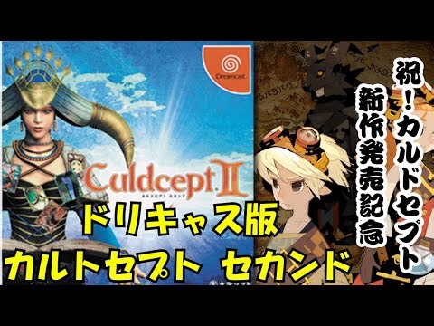 祝！カルドセプト新作発売記念【カルドセプト セカンド】ドリームキャストでカルドセプトのおさらいするぜ配信