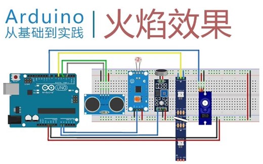 项目9-LED火焰效果