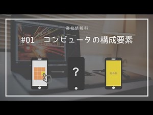 【高校情報_授業】ハードウェアとソフトウェア｜#01
