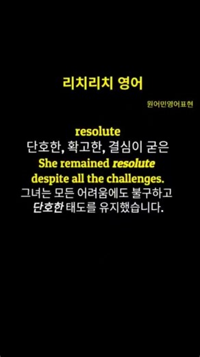 #리치리치영어#중급영어단어#원어민영어표현 #resolute#단호한, 확고한, 결심이 굳은