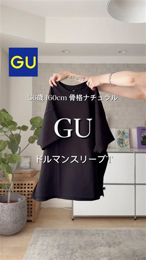 👆UNIQLO×GUで5コーデ🎥上下GUのシンプルコーデ