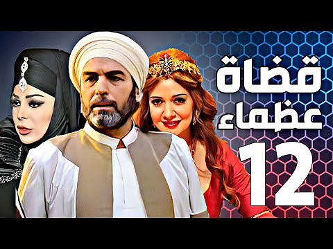 مسلسل قضاة عظماء الجزء الثاني الحلقة 12