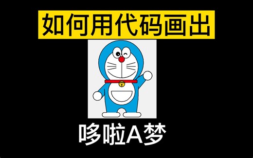 用Python代码画出哆啦A梦！很简单的~