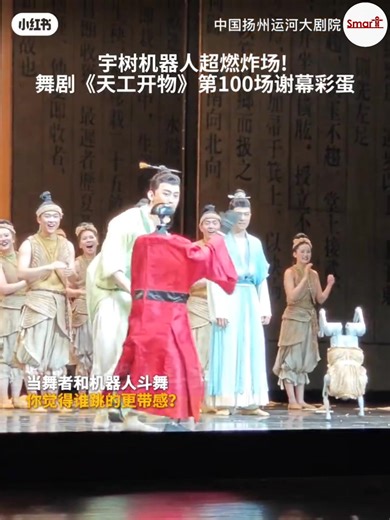 舞台劇“天工開物”謝幕的彩蛋～機器人表演。 小紅書：中國揚州運河大劇院 http://xhslink.com/o/7E2VKpkYyOH | Smart Robots 智慧機器人