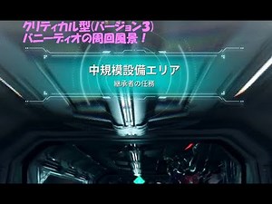 The First Descendant(TFD) ヴォイドヴェッセル新ダンジョン「中規模設備エリア」ハードにバニー(クリティカル型(バージョン3))でディオにて挑戦！