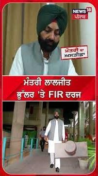 ਮੰਤਰੀ ਲਾਲਜੀਤ ਭੁੱਲਰ 'ਤੇ FIR ਦਰਜ #shorts |N18S