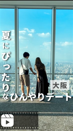 旅とこ🐾大阪発￤関西のデートや旅行はお任せ！ on Instagram: "今回行ってきた場所はこちら...👇 📍カフェチャオプレッソあべのハルカス店 ⏰7:00～20:00 土日祝/8:00～20:00 💬大阪の景色を楽しめるカフェだよ🙆‍♀️ 📍あべのハルカス美術館 『深堀隆介展 水面のゆらぎの中へ』 📅2025年7月5日（土）〜2025年9月7日（日） 💬浴衣や着物で行くと当日券が200円引きになるよ✨ 📍あべのハルカスの展望台「ハルカス300（展望台）」 ⏰9:00〜22:00 ※最終入場21:30 💬地上約300mの景色一度は見てほしい🥺 📍ハルカス300（展望台） 58階天空庭園 『ハルカスでソラメシ 食べるで↑BBQ』 📅2025年4月24日（木）〜10月19日（日） 💬私たちは『黒毛和牛ステーキのBBQプラン』を楽しんだよ！ 📍てんしば 💬1年中イルミネーションが楽しめるよ！ ____________________ 大阪スポットまとめ #旅とこ_大阪 夏のスポットまとめ #旅とこ_夏 ____________________ 関西をメイ