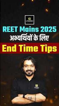 REET Mains Exam 2025 अभ्यर्थियों के लिए End Time Tips⚠️#reetmains2025