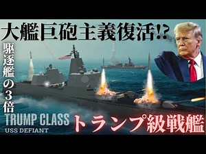 [US Navy revives battleship] What is the Trump-class battleship? Full details of the Golden Fleet