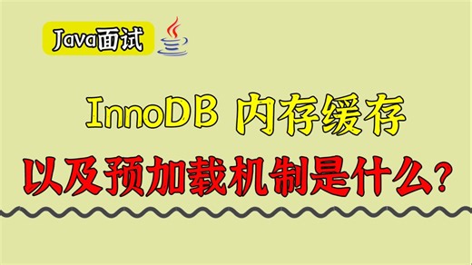 【Java面试大厂真题】请说一下你对InnoDB 内存缓存以及预加载机制的理解