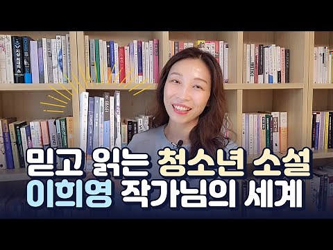 믿고 읽는 청소년 소설 이희영 작가 추천 | SF, 추리, 미스테리, 사랑과 우정, 진로와 가족 등 다 되는 청소년 소설 | 청소년도 어른도 재미있는 청소년 문학